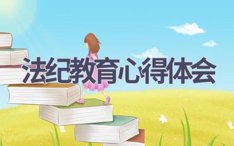 法纪教育心得体会(16篇精选范文）
