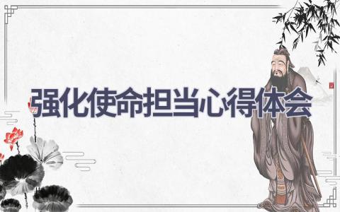 强化使命担当心得体会(20篇精选范文）