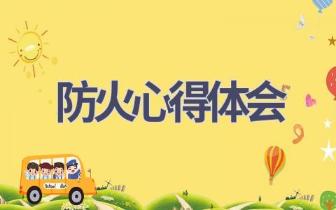 防火心得体会(19篇精选范文）