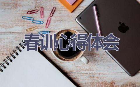 春训心得体会(6篇精选范文）