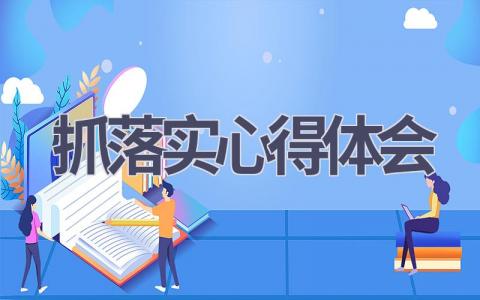 抓落实心得体会(15篇精选范文）