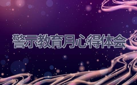 警示教育月心得体会(17篇精选范文）