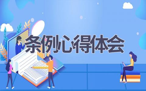 条例心得体会(15篇精选范文）