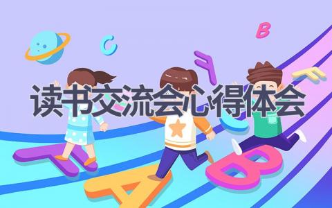 读书交流会心得体会(17篇精选范文）