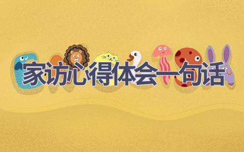 家访心得体会一句话(7篇精选范文）