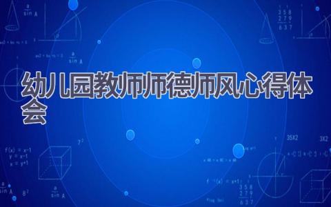 幼儿园教师师德师风心得体会(15篇精选范文）