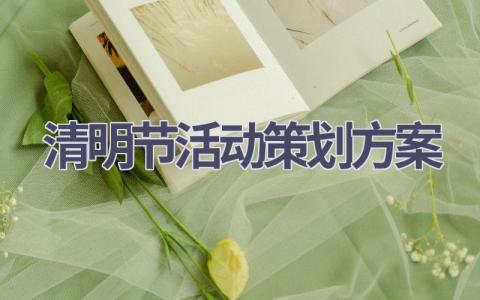 清明节活动策划方案(15篇精选范文）