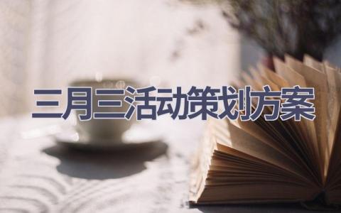 三月三活动策划方案(5篇精选范文）