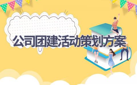 公司团建活动策划方案(20篇精选范文）