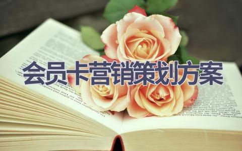 会员卡营销策划方案(17篇精选范文）