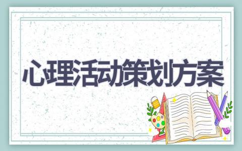 心理活动策划方案(19篇精选范文）