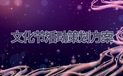 文化节活动策划方案(18篇精选范文）