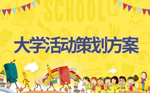 大学活动策划方案(14篇精选范文）