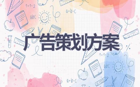 广告策划方案(15篇精选范文）